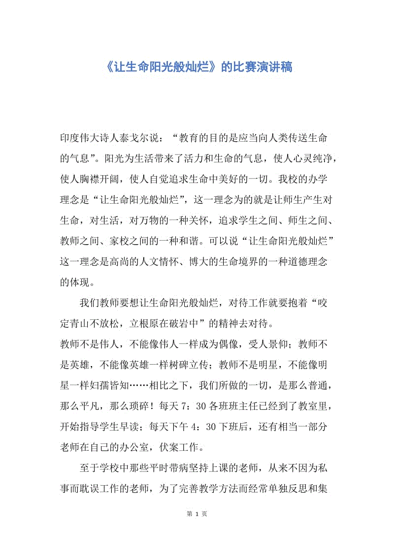 【演讲稿】《让生命阳光般灿烂》的比赛演讲稿.docx