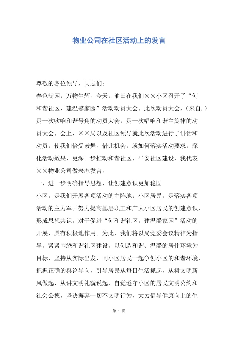 【演讲稿】物业公司在社区活动上的发言.docx_第1页