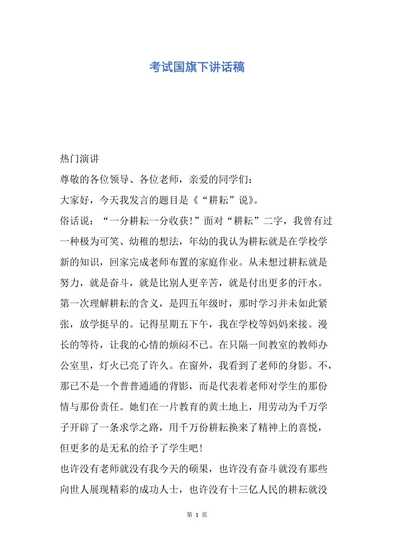 【演讲稿】考试国旗下讲话稿.docx