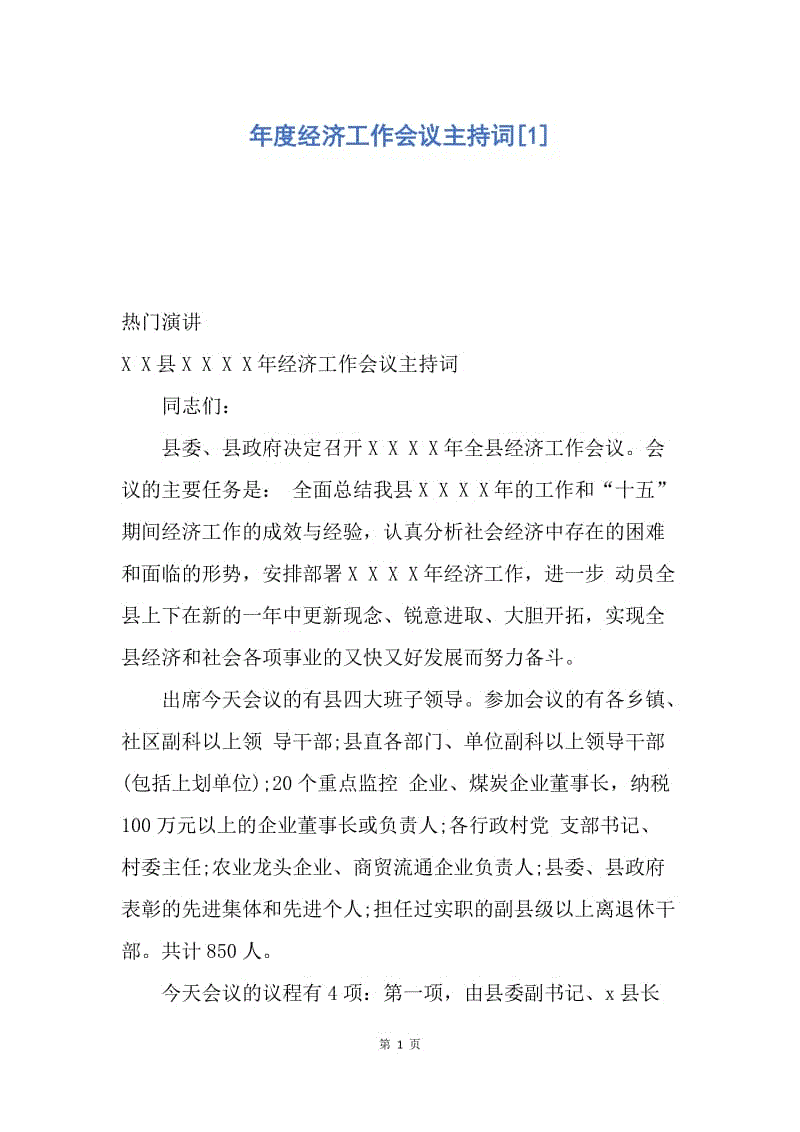 【演讲稿】年度经济工作会议主持词.docx