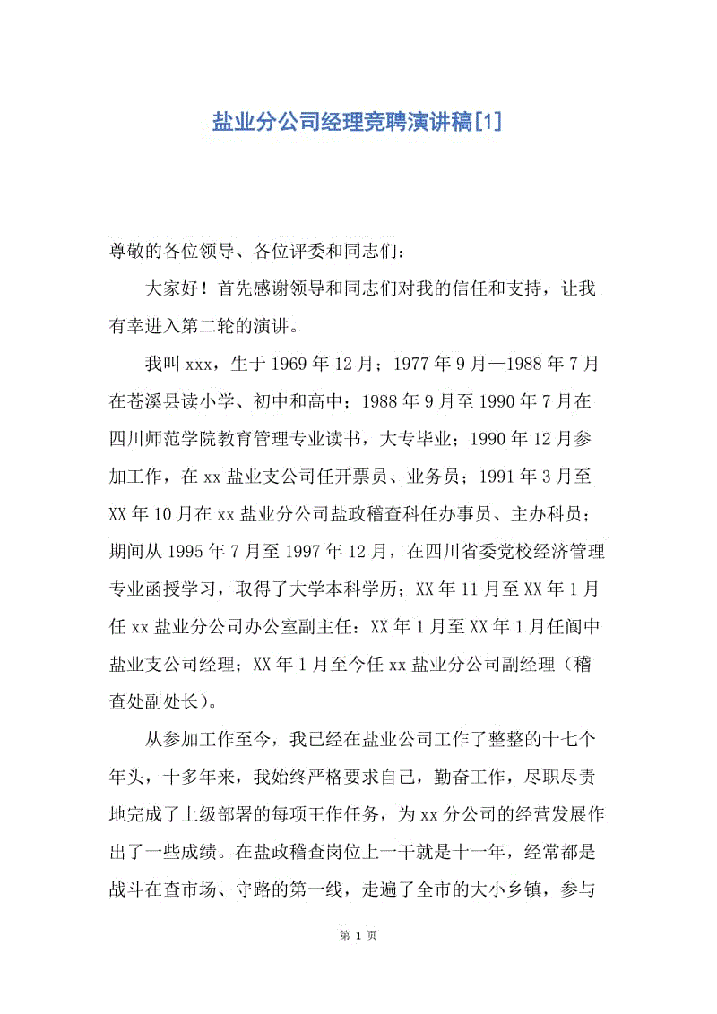 【演讲稿】盐业分公司经理竞聘演讲稿.docx