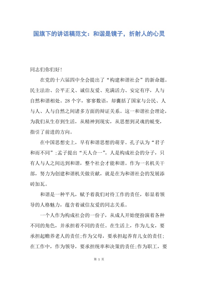 【演讲稿】国旗下的讲话稿范文：和谐是镜子，折射人的心灵.docx_第1页