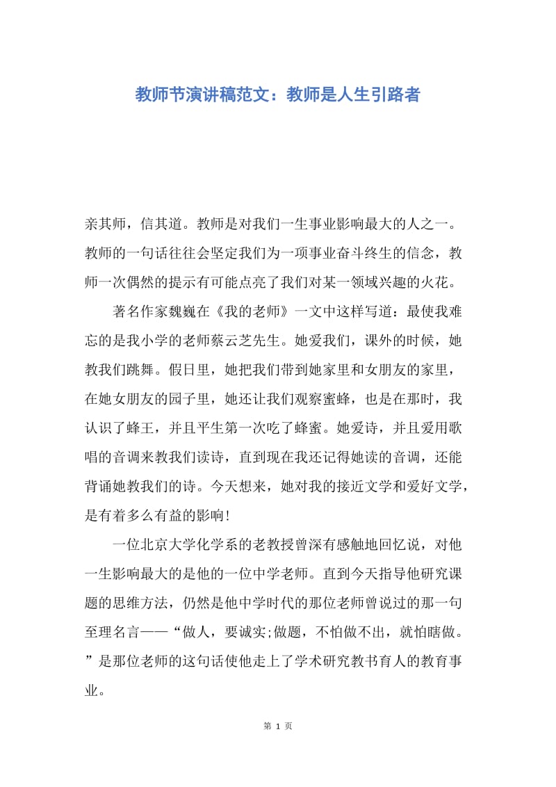 【演讲稿】教师节演讲稿范文：教师是人生引路者.docx_第1页