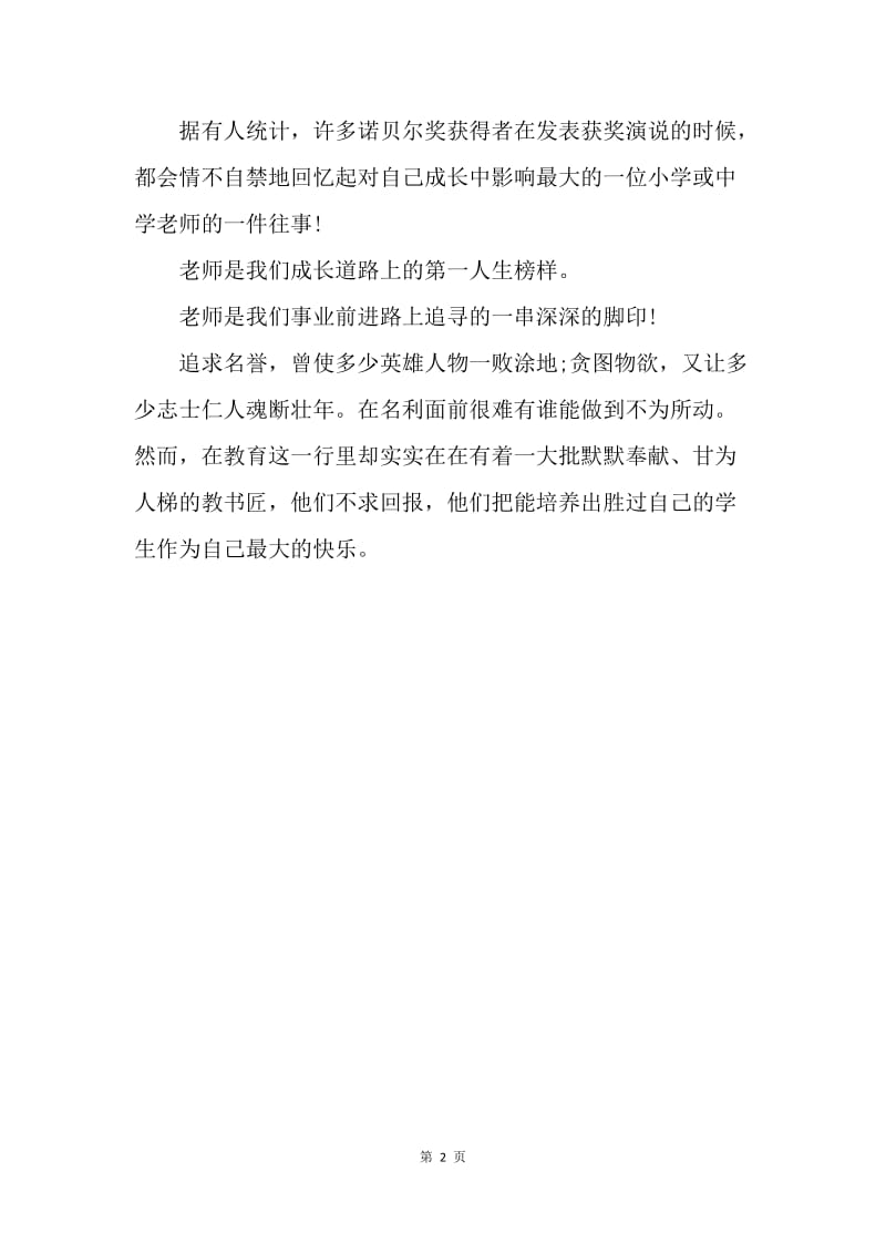 【演讲稿】教师节演讲稿范文：教师是人生引路者.docx_第2页