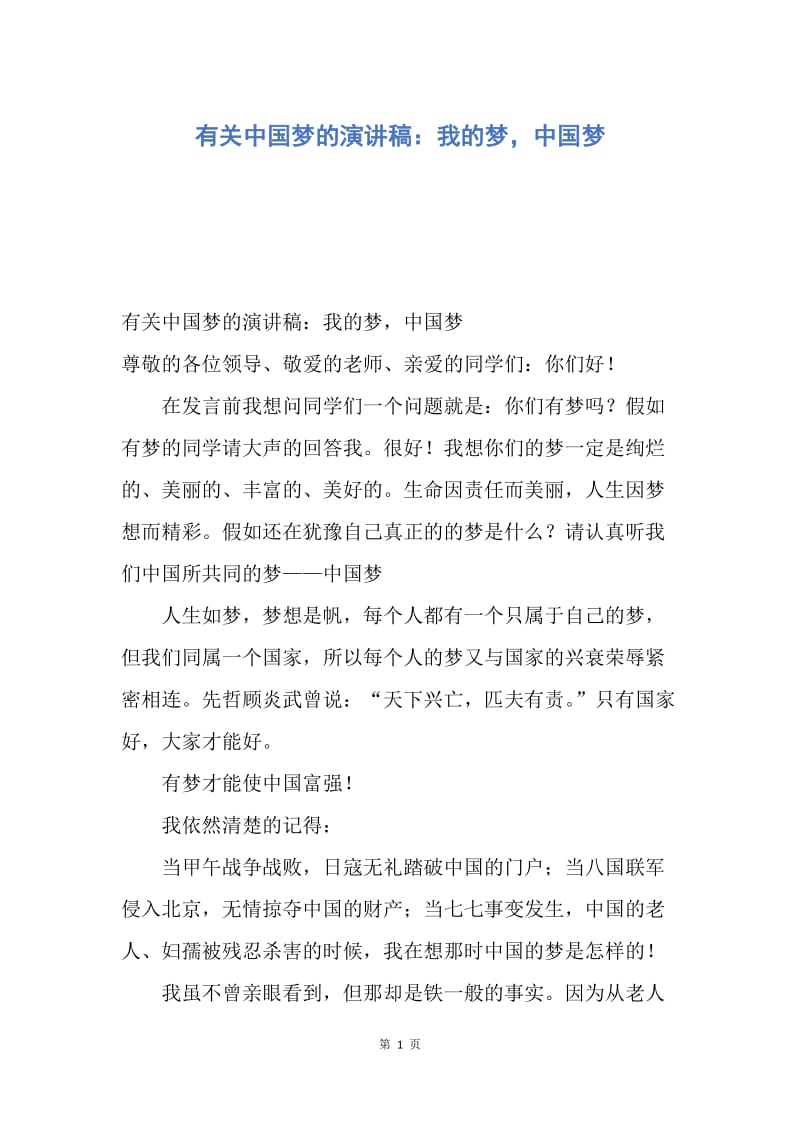 【演讲稿】有关中国梦的演讲稿：我的梦，中国梦.docx_第1页