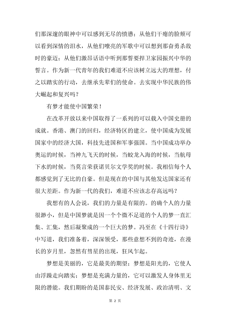 【演讲稿】有关中国梦的演讲稿：我的梦，中国梦.docx_第2页