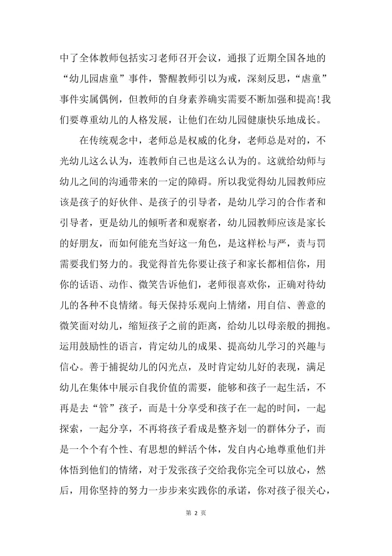 【演讲稿】师德师风演讲稿范本：无悔的绿叶.docx_第2页