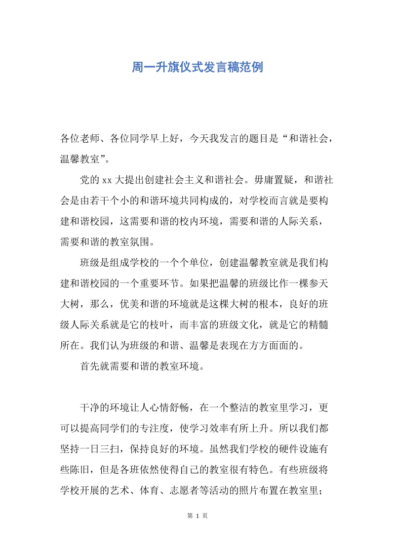 【演讲稿】周一升旗仪式发言稿范例.docx_第1页