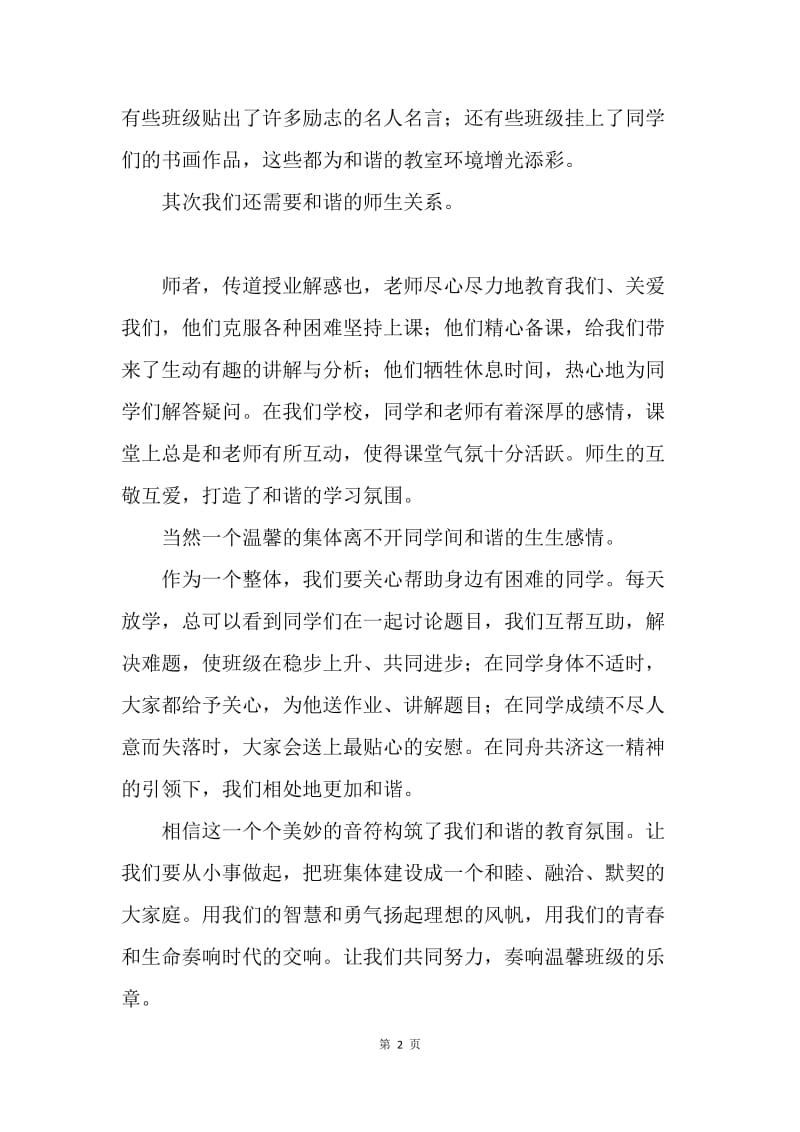 【演讲稿】周一升旗仪式发言稿范例.docx_第2页