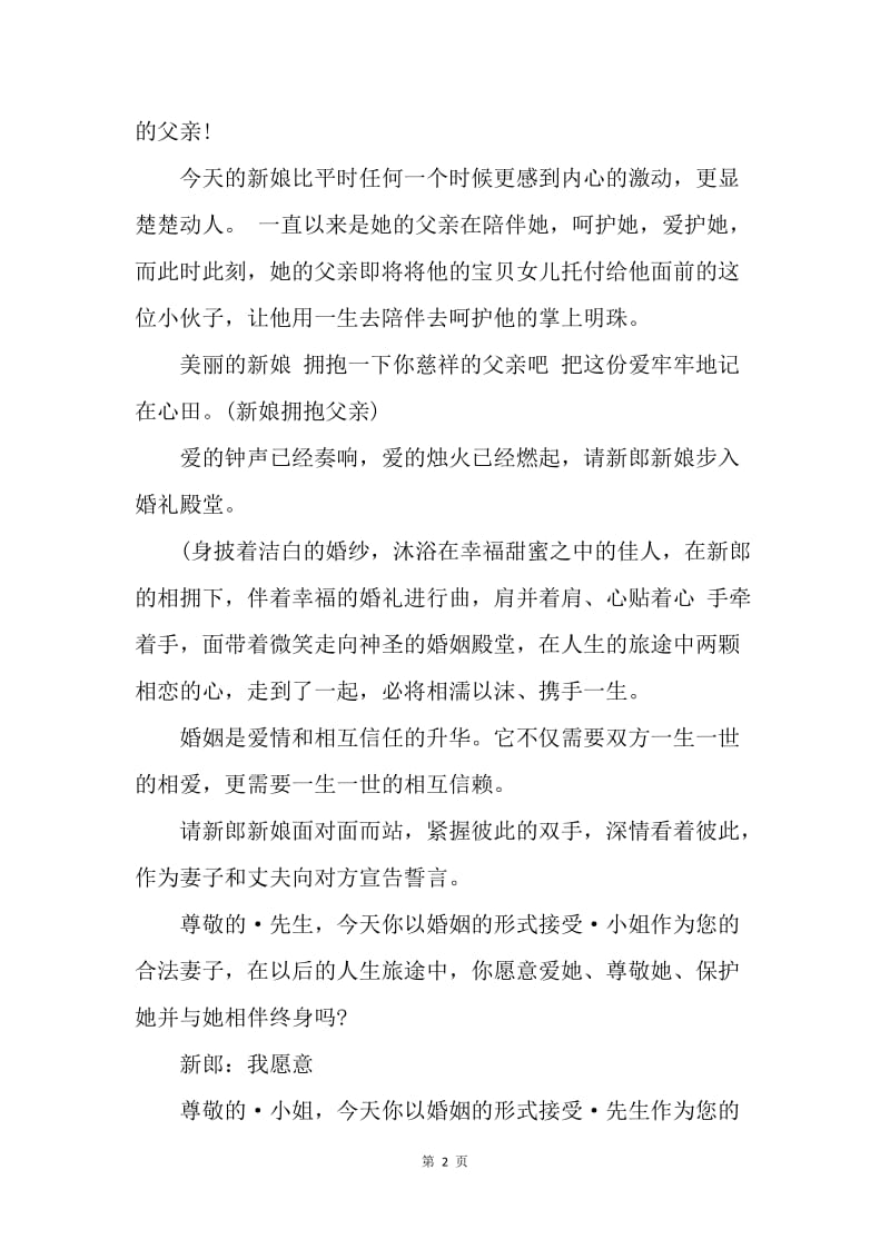 【演讲稿】婚礼主持词：浪漫温馨婚礼主持台词范文.docx_第2页