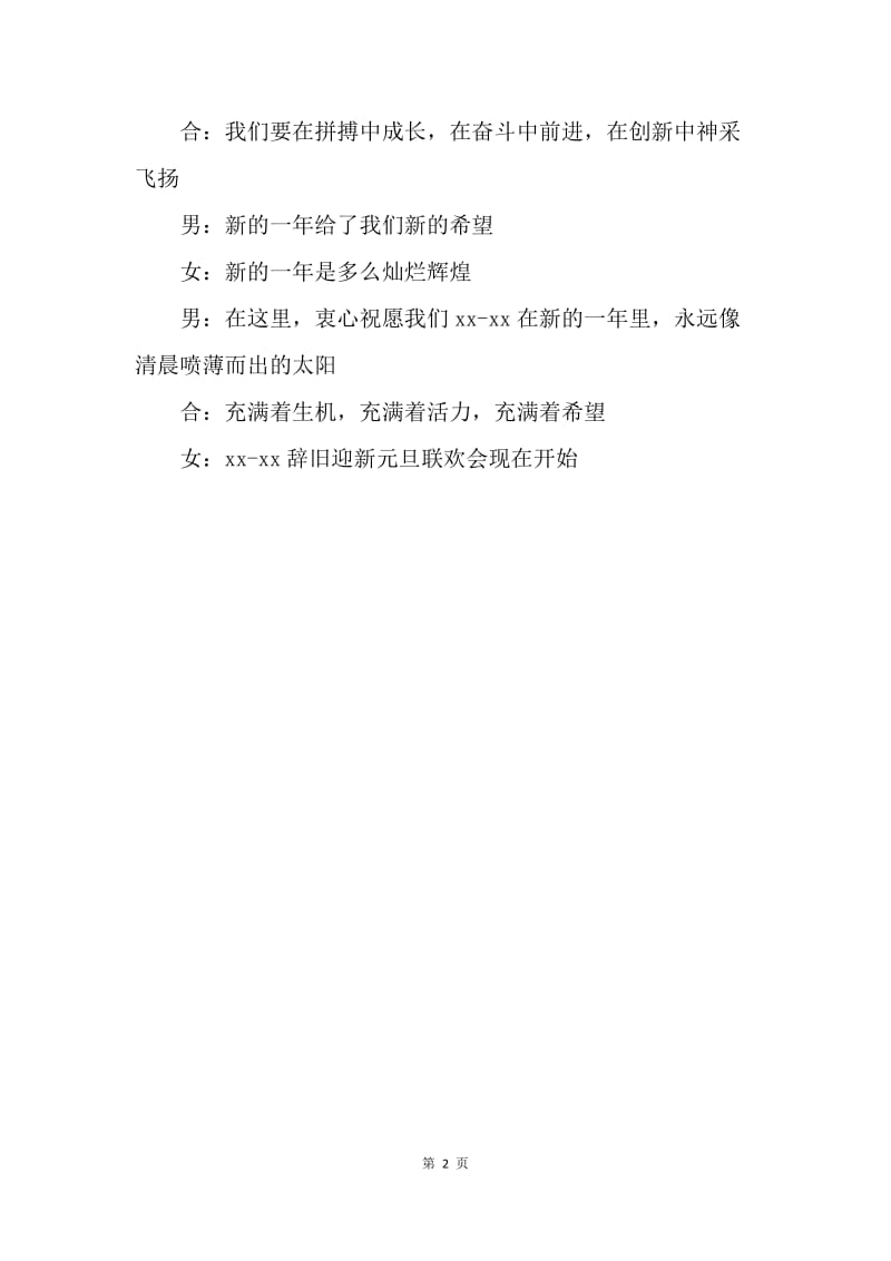 【演讲稿】年会主持词：迎新元旦联欢会.docx_第2页