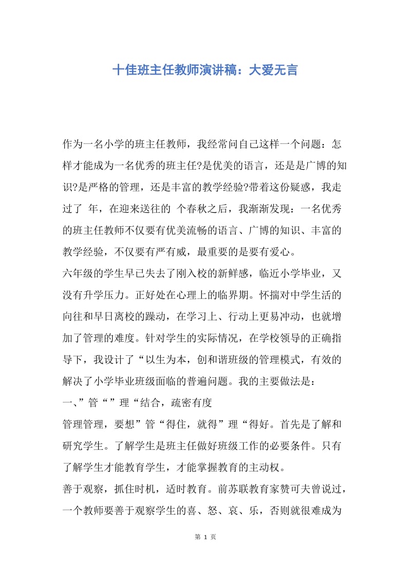 【演讲稿】十佳班主任教师演讲稿：大爱无言.docx_第1页