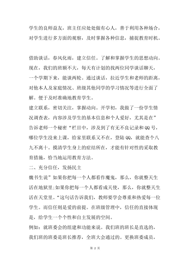 【演讲稿】十佳班主任教师演讲稿：大爱无言.docx_第2页