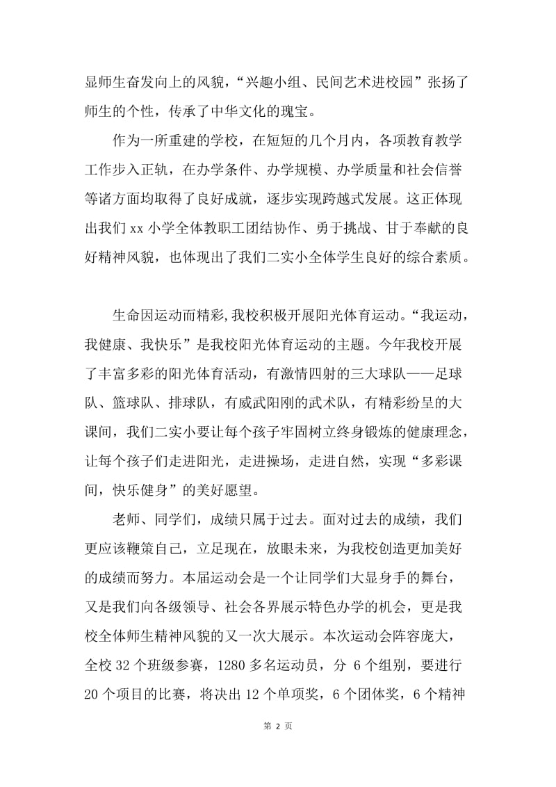 【演讲稿】小学运动会开幕式校长讲话稿范文.docx_第2页