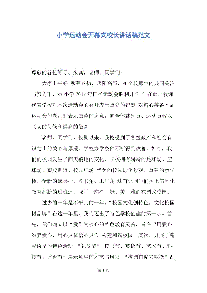 【演讲稿】小学运动会开幕式校长讲话稿范文.docx