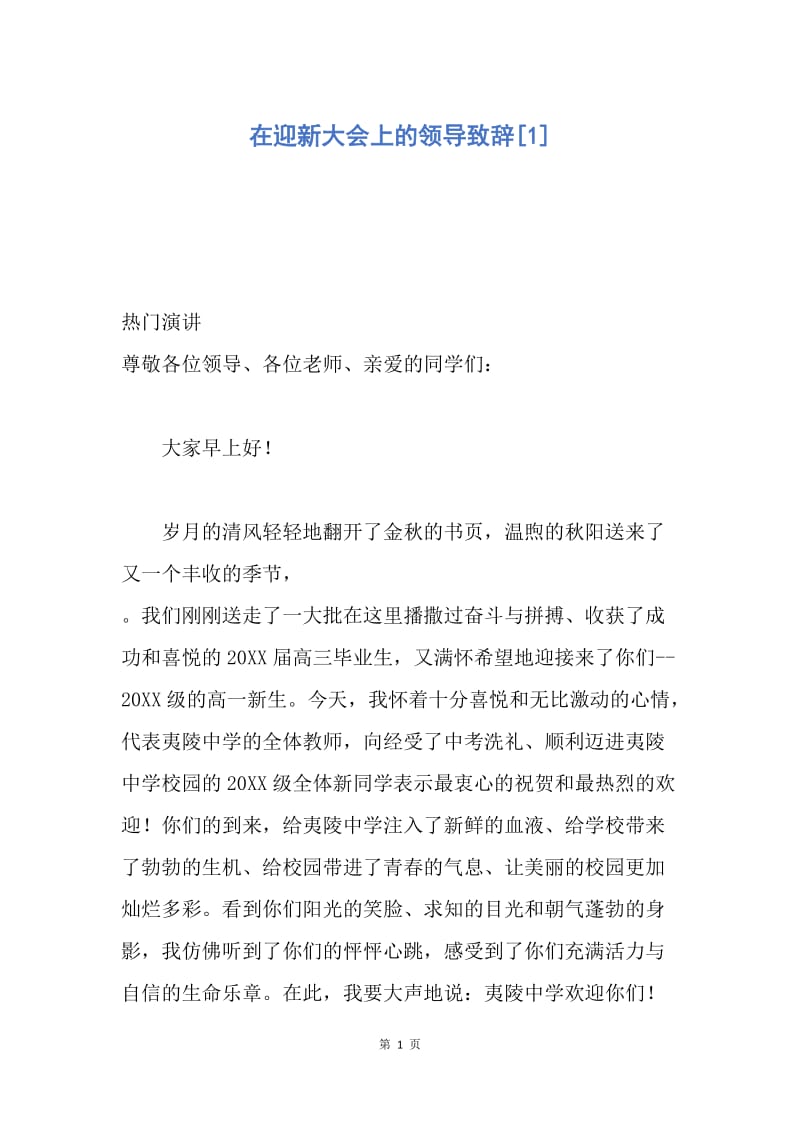 【演讲稿】在迎新大会上的领导致辞.docx_第1页