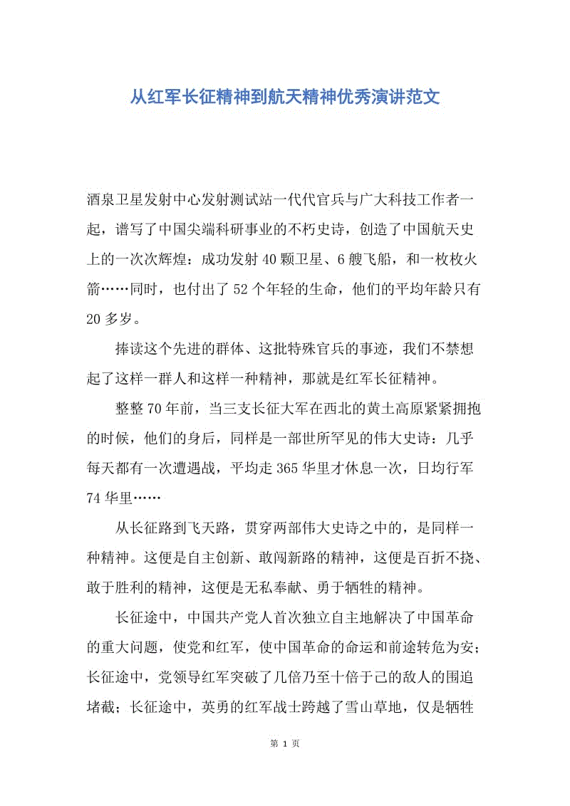 【演讲稿】从红军长征精神到航天精神优秀演讲范文.docx