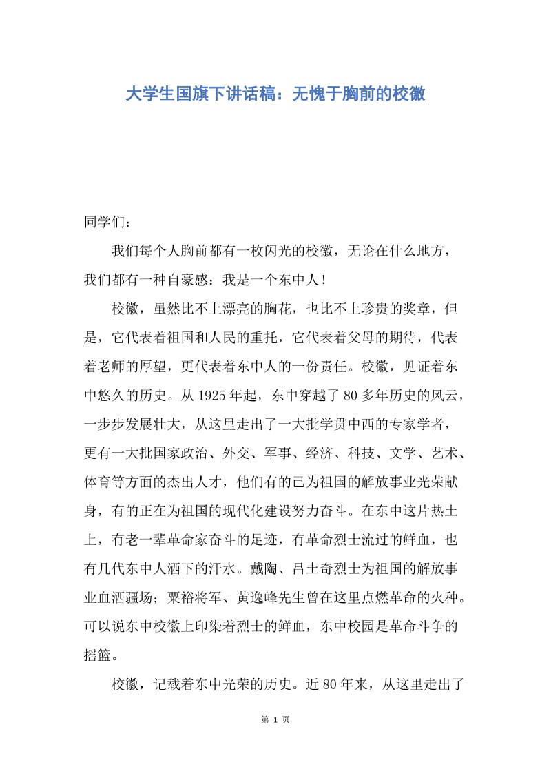 【演讲稿】大学生国旗下讲话稿：无愧于胸前的校徽.docx_第1页