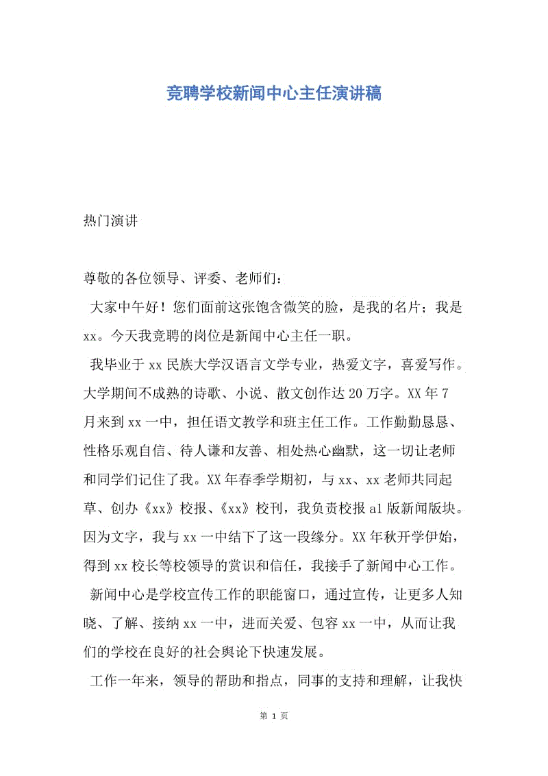 【演讲稿】竞聘学校新闻中心主任演讲稿.docx