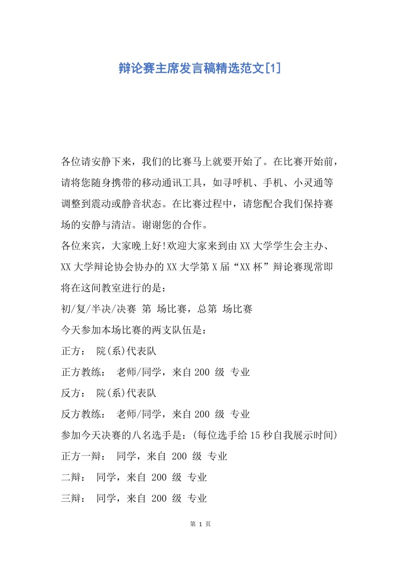 【演讲稿】辩论赛主席发言稿精选范文.docx_第1页