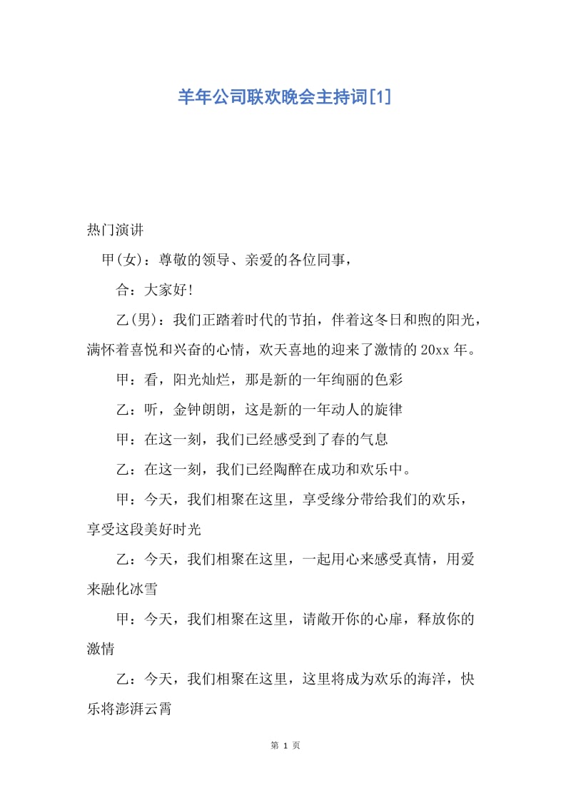 【演讲稿】羊年公司联欢晚会主持词.docx_第1页