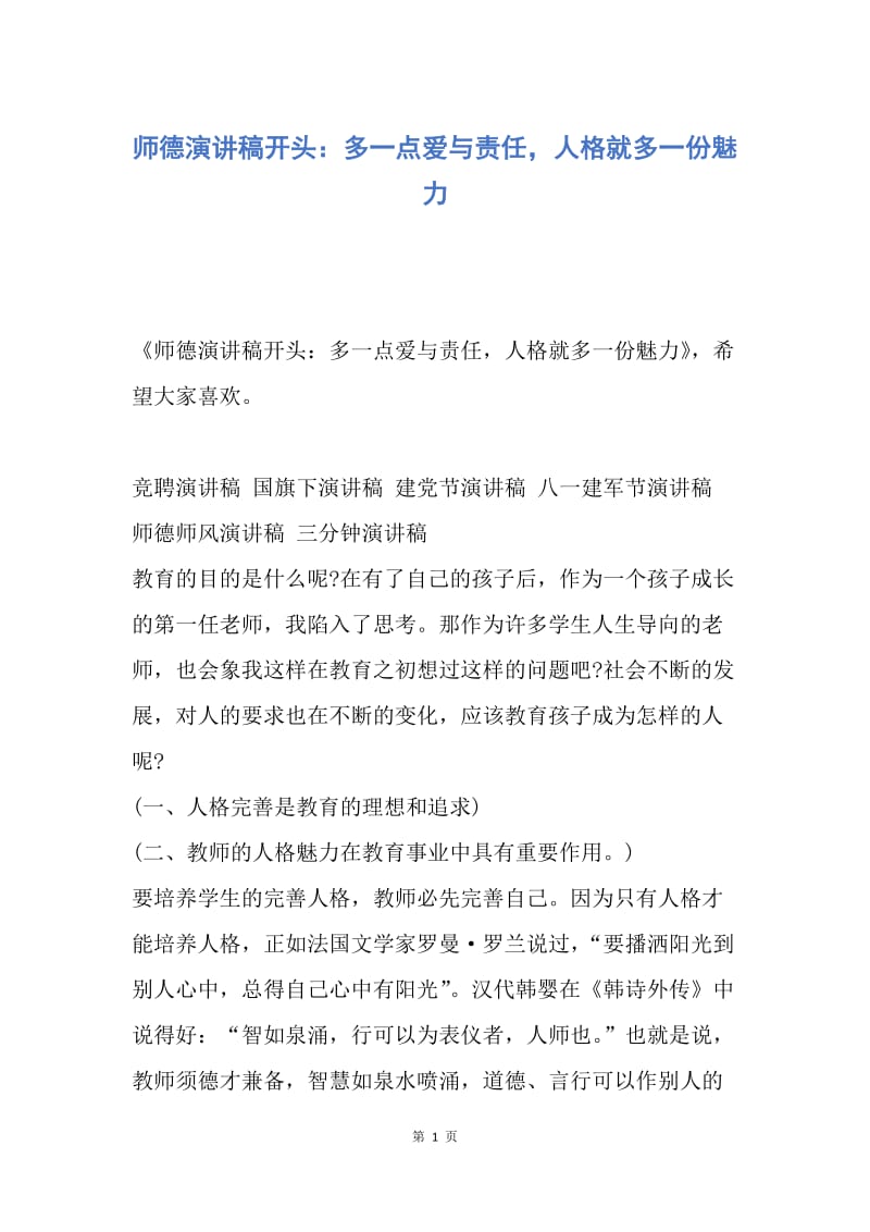 【演讲稿】师德演讲稿开头：多一点爱与责任，人格就多一份魅力.docx_第1页