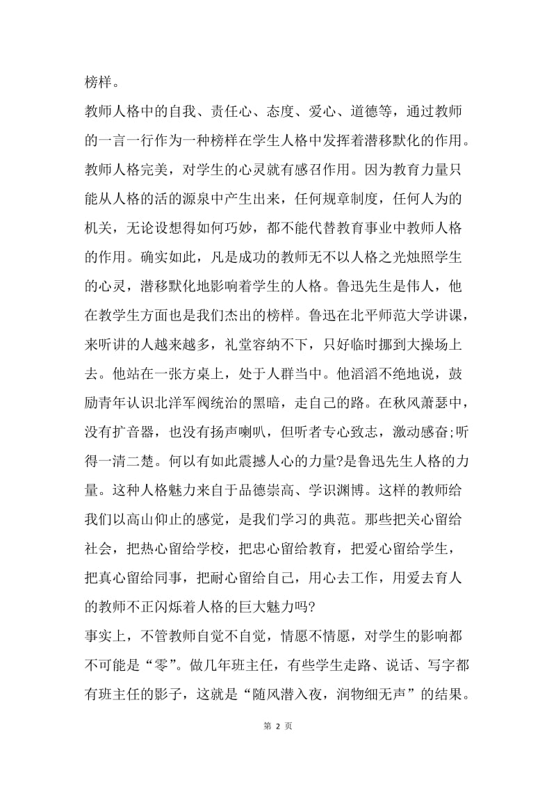 【演讲稿】师德演讲稿开头：多一点爱与责任，人格就多一份魅力.docx_第2页