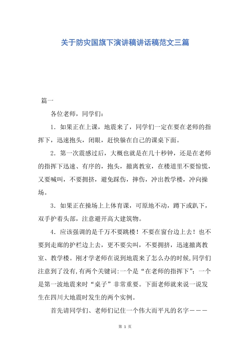 【演讲稿】关于防灾国旗下演讲稿讲话稿范文三篇.docx_第1页