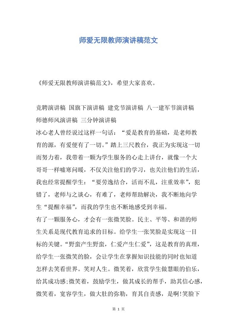 【演讲稿】师爱无限教师演讲稿范文.docx_第1页