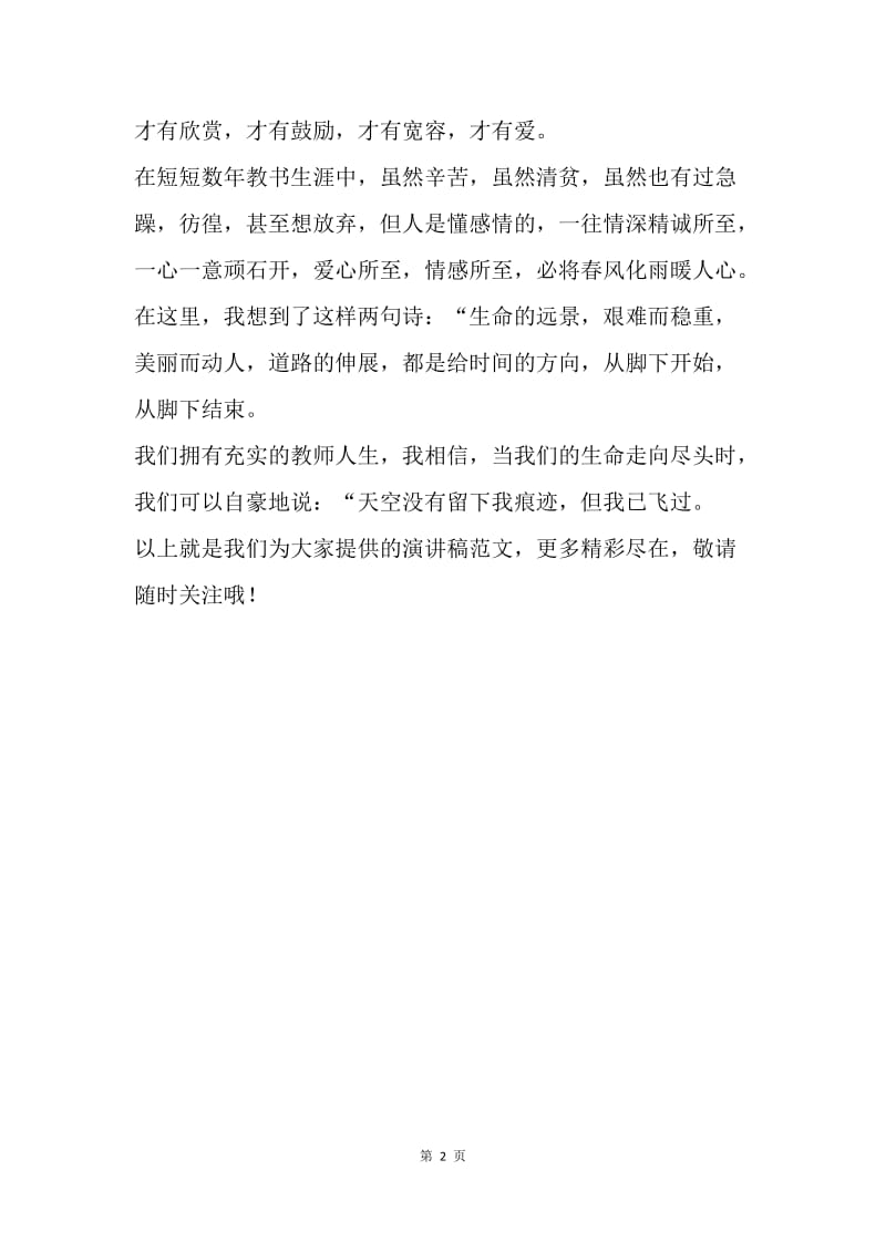 【演讲稿】师爱无限教师演讲稿范文.docx_第2页