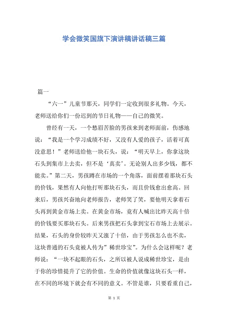 【演讲稿】学会微笑国旗下演讲稿讲话稿三篇.docx