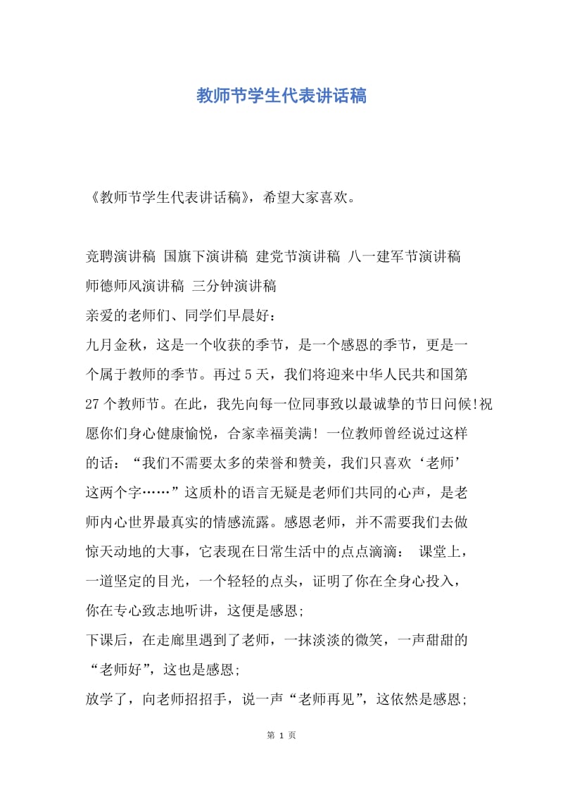 【演讲稿】教师节学生代表讲话稿.docx_第1页