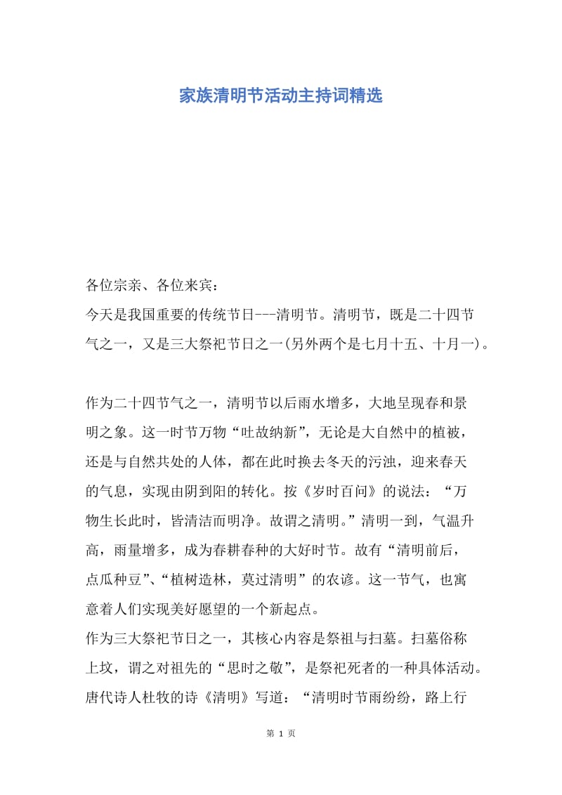 【演讲稿】家族清明节活动主持词精选.docx_第1页