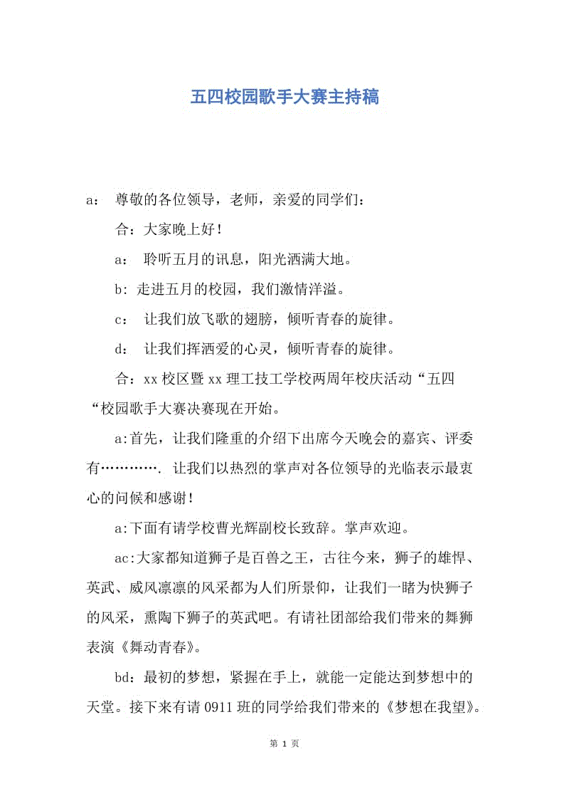 【演讲稿】五四校园歌手大赛主持稿.docx