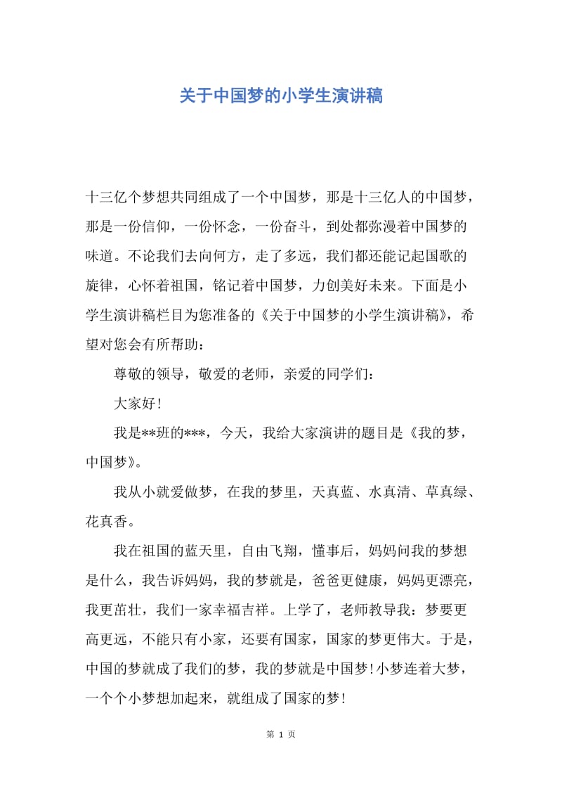【演讲稿】关于中国梦的小学生演讲稿.docx_第1页