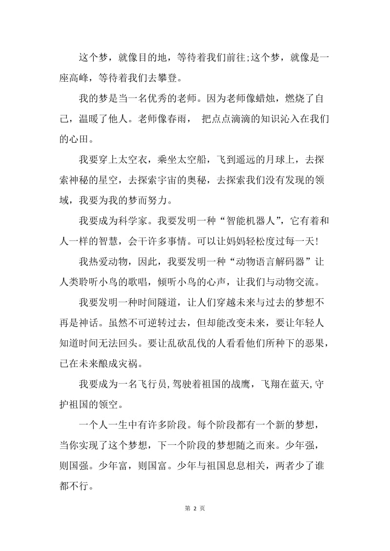 【演讲稿】关于中国梦的小学生演讲稿.docx_第2页