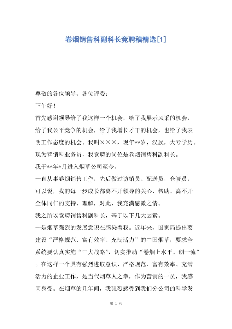 【演讲稿】卷烟销售科副科长竞聘稿精选.docx_第1页