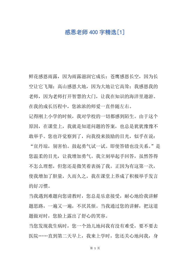 【演讲稿】感恩老师400字精选.docx