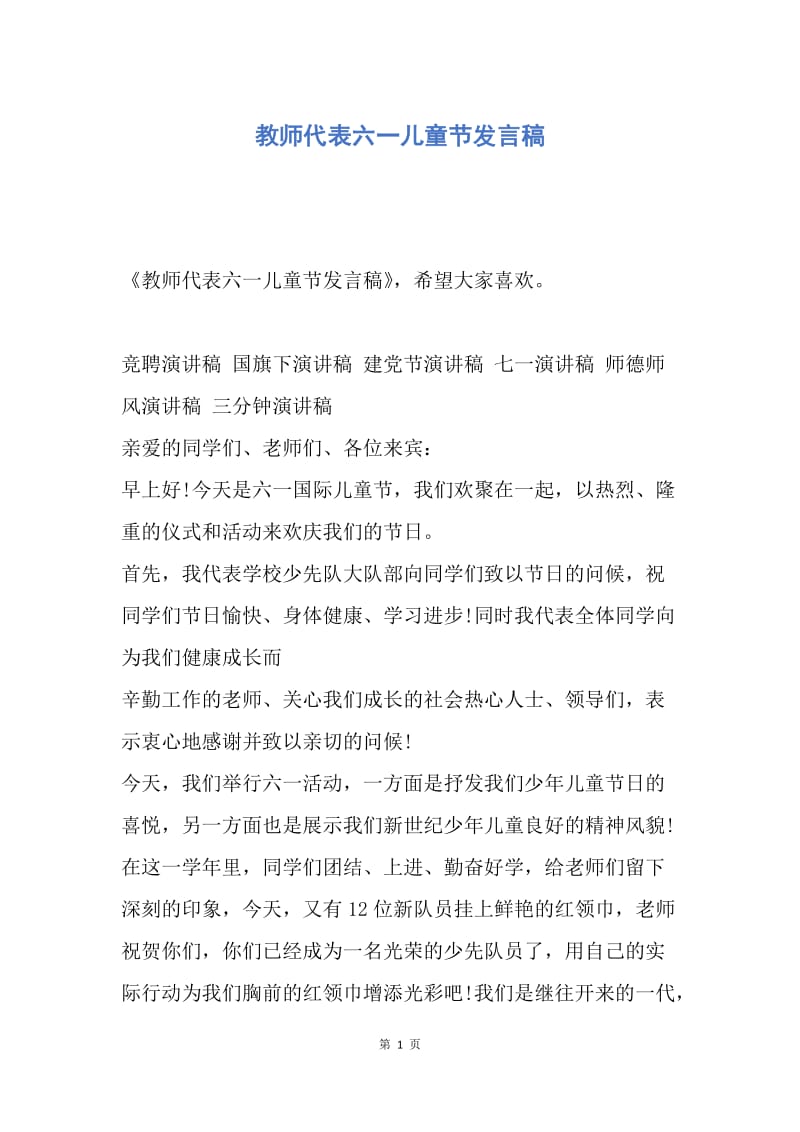 【演讲稿】教师代表六一儿童节发言稿.docx_第1页