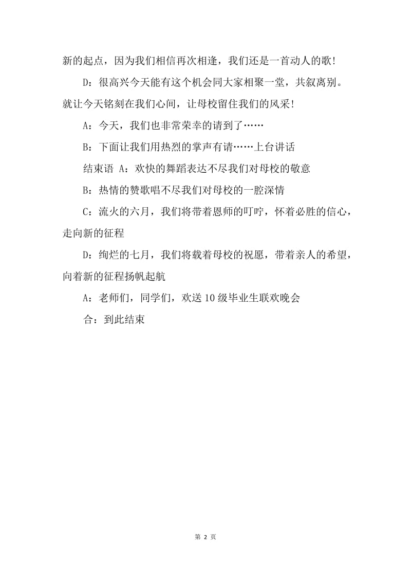 【演讲稿】大学生毕业晚会主持词开场白和结束语.docx_第2页