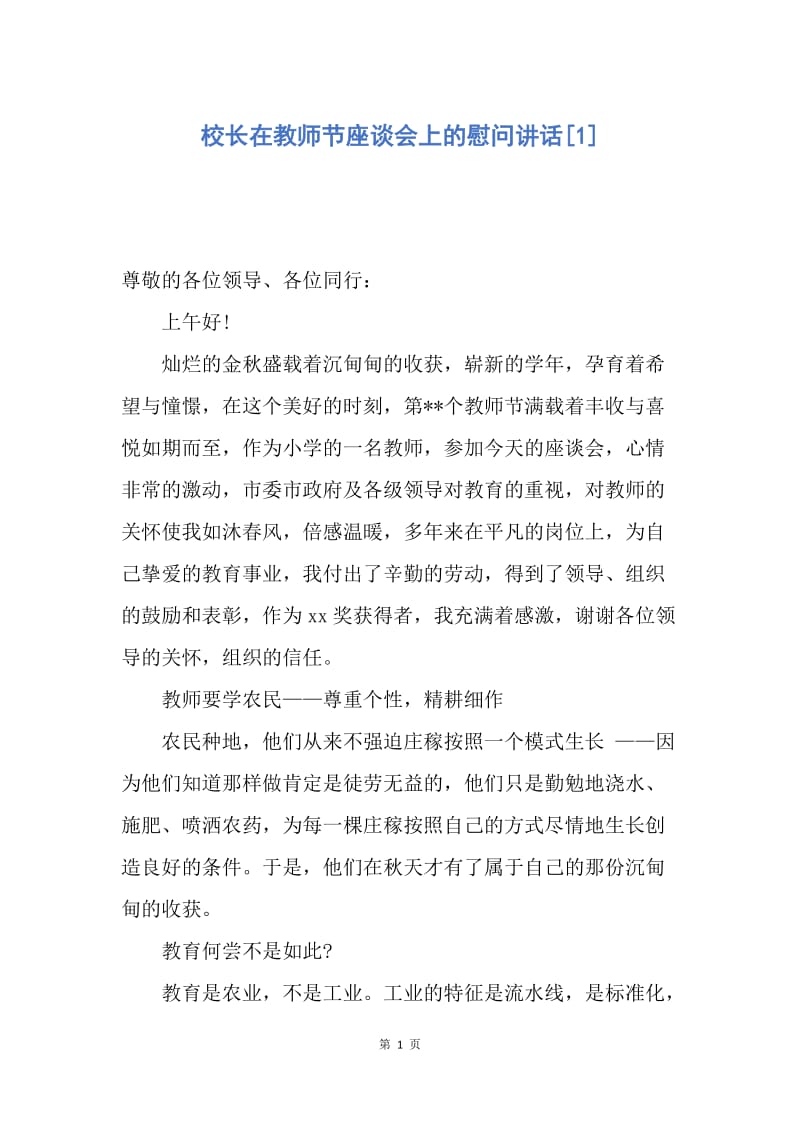 【演讲稿】校长在教师节座谈会上的慰问讲话.docx_第1页