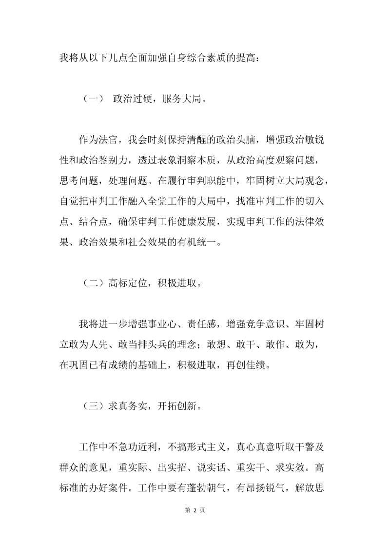 【演讲稿】在人大常委会上的任职发言稿.docx_第2页