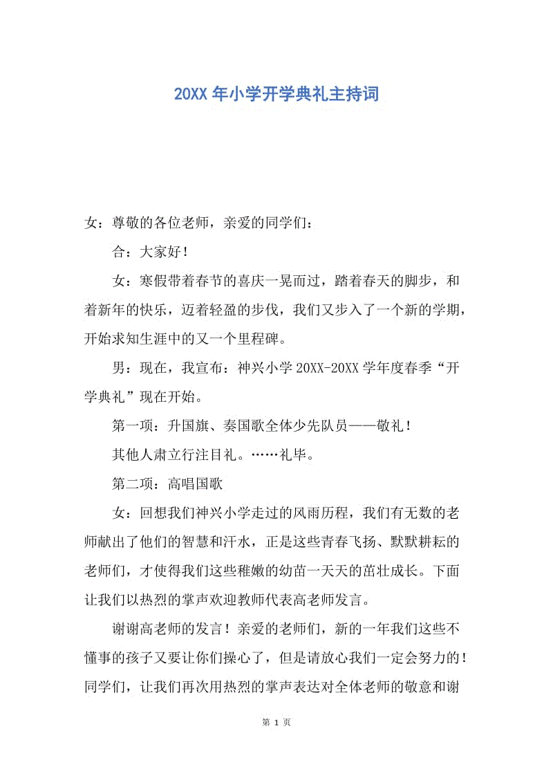 【演讲稿】20XX年小学开学典礼主持词.docx