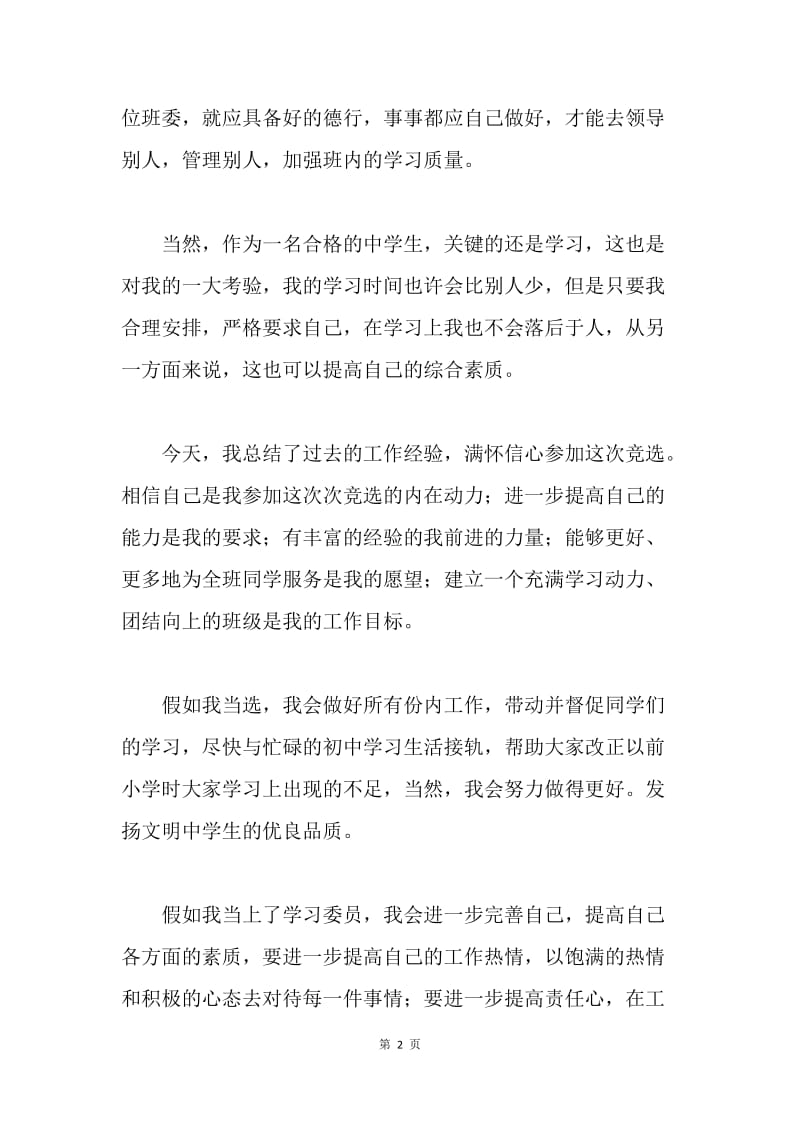 【演讲稿】初中竞选学习委员演讲稿.docx_第2页