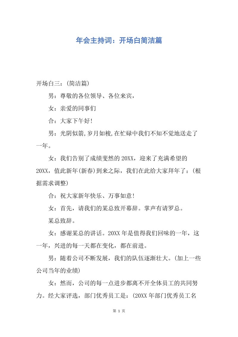 【演讲稿】年会主持词：开场白简洁篇.docx_第1页