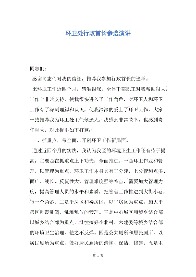 【演讲稿】环卫处行政首长参选演讲.docx