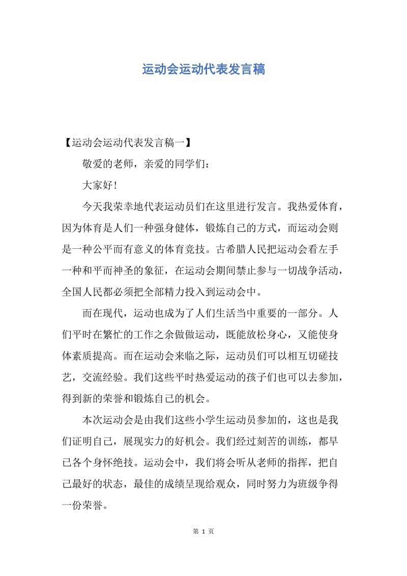 【演讲稿】运动会运动代表发言稿.docx