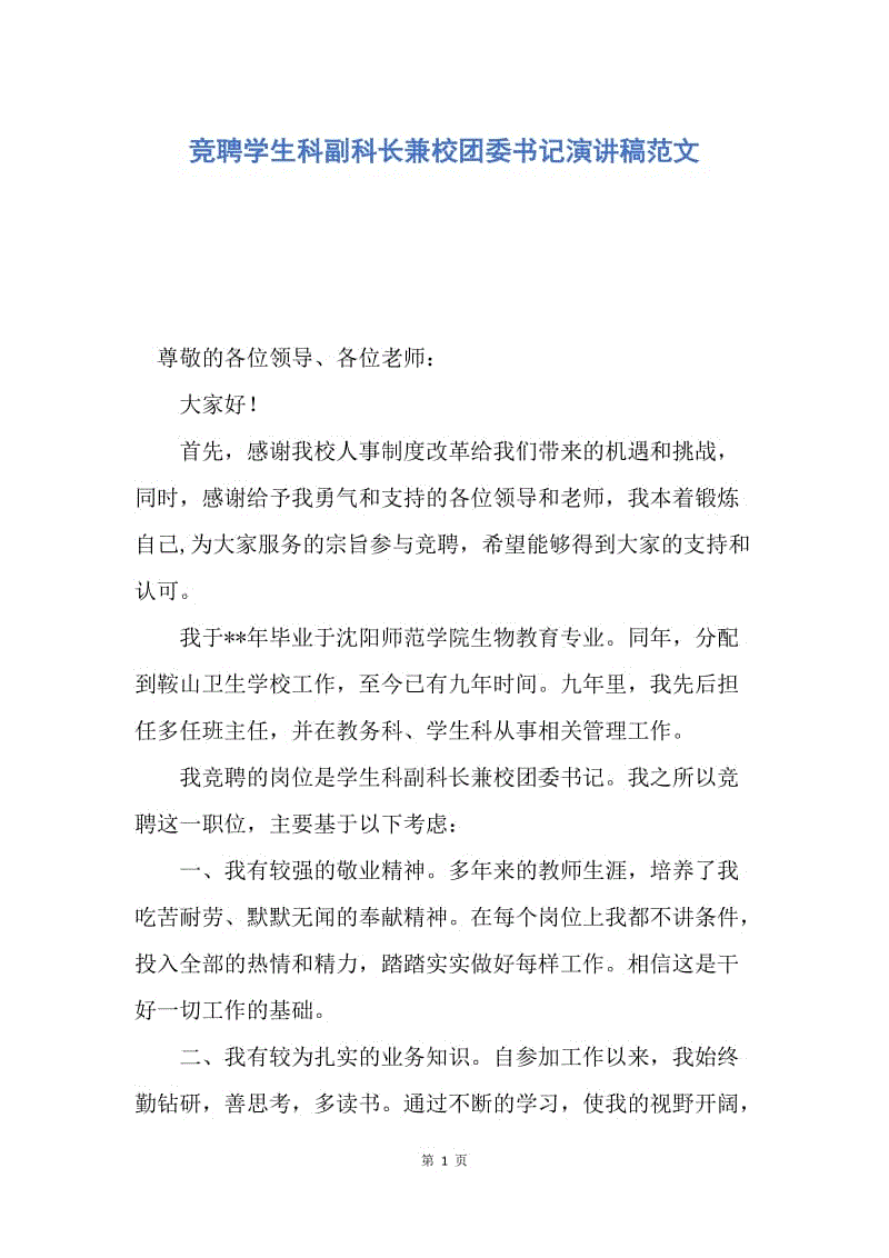 【演讲稿】竞聘学生科副科长兼校团委书记演讲稿范文.docx