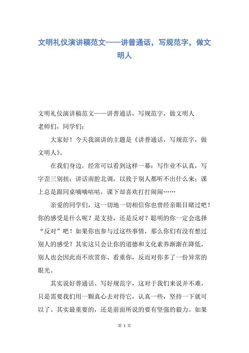 【演讲稿】文明礼仪演讲稿范文——讲普通话，写规范字，做文明人.docx