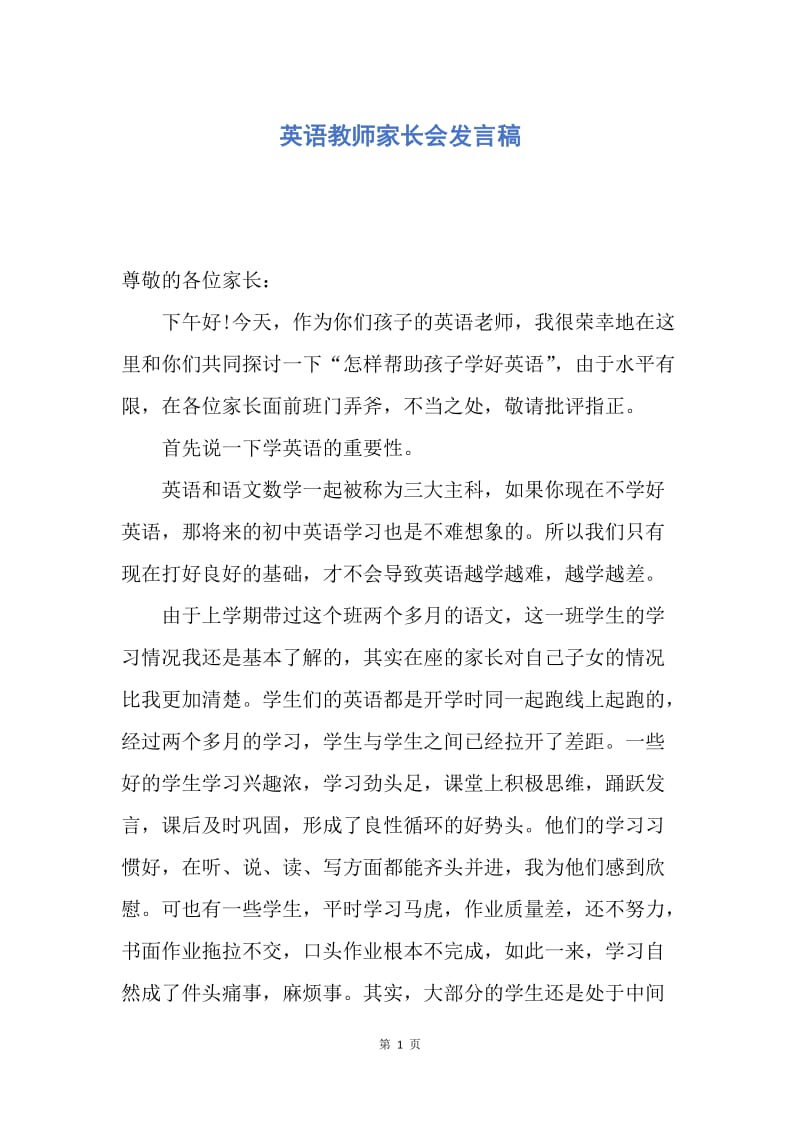 【演讲稿】英语教师家长会发言稿.docx_第1页